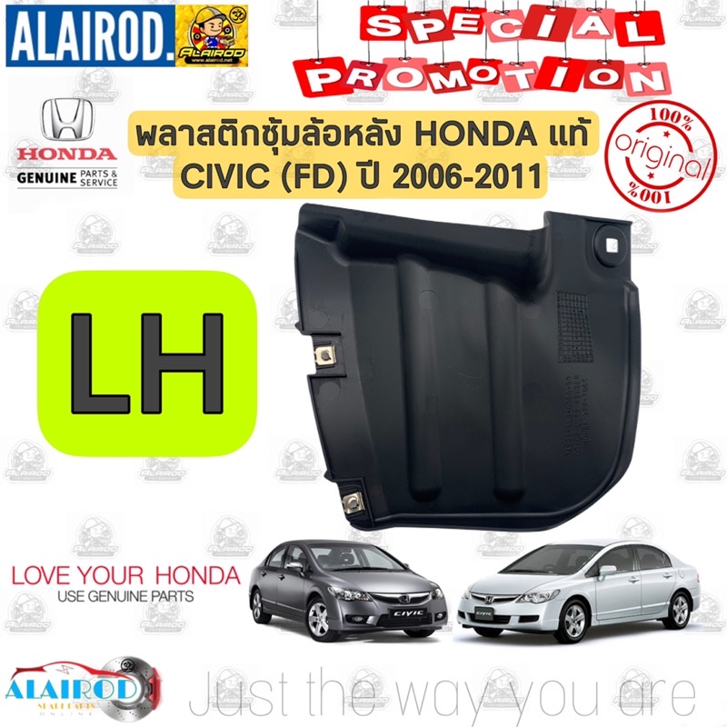 พลาสติกซุ้มล้อหลัง-honda-civic-fd-ปี-2006-2011-civic-fb-ปี-2012-2015-แท้