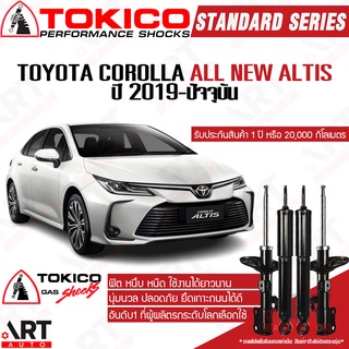 Tokico โช๊คอัพ Toyota corolla all new altis ปี 2019-ปัจจุบัน โตกิโกะ