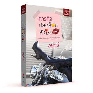 (พร้อมส่ง) ภารกิจปลดล็อกหัวใจ / อยุทธ์ / สำนักพิมพ์ดีต่อใจ #deetorjaibooks