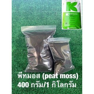 พีทมอส (Peat moss) มี 2 ขนาด 1 kg.//400 g.  คลาสแมน/ดินเพาะเมล็ด/เพาะเมล็ดกระบองเพชร/เพาะต้นกล้า