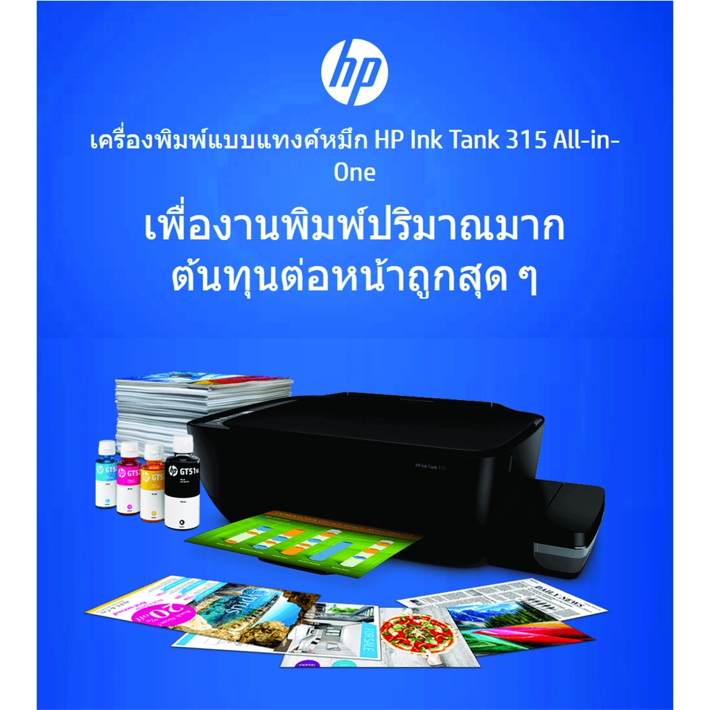 หมึกแท้-เครื่องพิมพ์เอชพีระบบแทงค์-hp-ink-tank-315-รับประกัน-2-ปี-on-site-service-พร้อมหมึกแท้-1ชุด