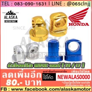 ตัวโหลดโช๊คมิเนียม HONDA ALL-WAVE (NO.14 M10 / NO.17 M14) (โหลดโช้คหลัง)