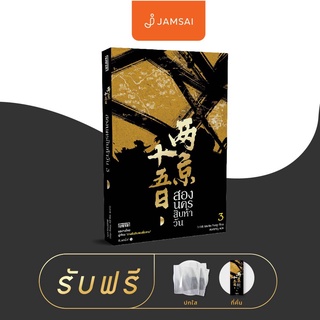 สองนครสิบห้าวัน เล่ม 3