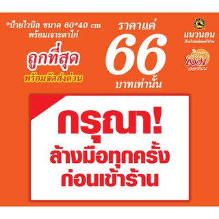 ป้ายไวนิล กรุณาล้างมือทุกครั้งก่อนเข้าร้าน ราคา 66 บาท