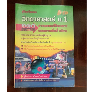 คู่มือเตรียมสอบวิทยาศาสตร์ ม1 มือ 2