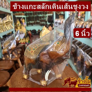 ช้างแกะสลักเดินเส้นชูงวง6นิ้ว