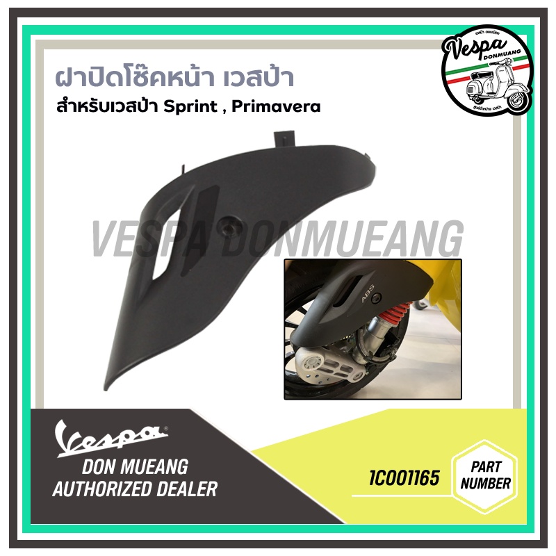 1c001165-ฝาปิดโช๊คหน้า-สำหรับรถเวสป้า-vespa-รุ่น-sprint-primavera