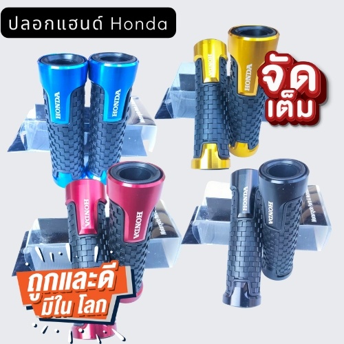 ปลอกแฮน-honda-ปลอกแฮนตรงรุ่น-ราคถูก