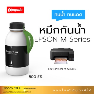 หมึก PIGMENT กันน้ำ 100% ใช้ได้กับเครื่องEpson หมึกกันน้ำเท่านั้น M1100/M1120/M1140/M2140/M3170 คอมพิวท์ 500 ml.