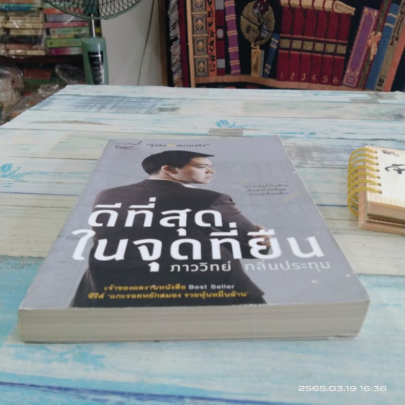 ดีที่สุดในจุดที่ยืน-ภาววิทย์-กลิ่นประทุม