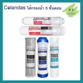 Colandas ไส้กรองน้ำ 5 ขั้นตอน GAC