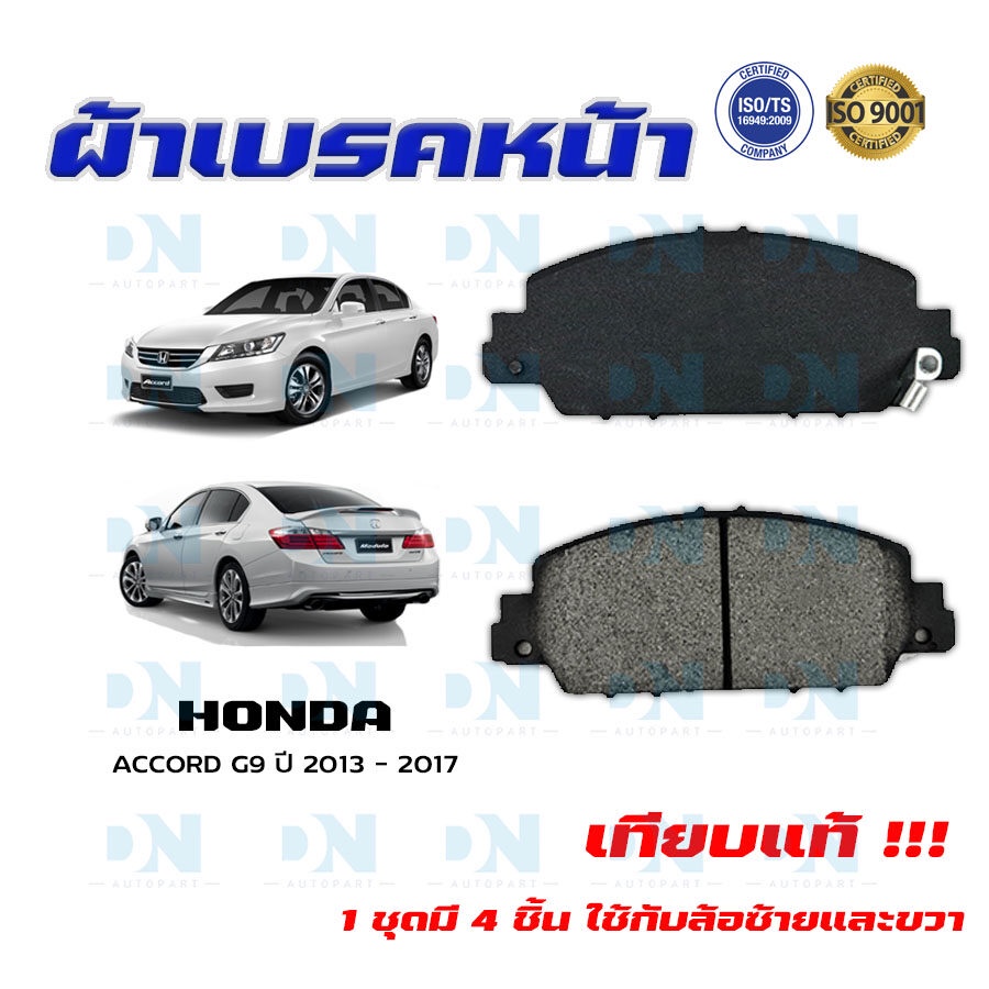 ผ้าเบรค-accord-g9-ปี-2013-2017-ผ้าดิสเบรคหน้า-แอคคอด-พ-ศ-2556-2560-dm-665wk