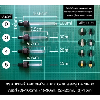 ฝาจุกหลอดแก้ว ดรอปเปอร์ Dropper 4 ขนาด สำหรับขวด 15 20 30 100 ml ขนาดเส้นผ่านศูนย์กลางฝา 1.8cm มีฝาให้เลือก4แบบ พร้อมส่ง