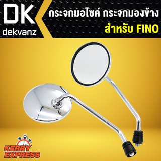 กระจก FINO,ฟรีโน่ กระจกมองข้าง FINO,กระจกรถมอไซค์ FINO