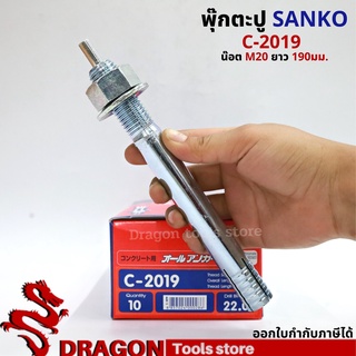 SANKO พุกตอก C-2019 น๊อต M20 ยาว190 มม. (ราคา/1ตัว) พุกตะปู พลุ๊กตะปู ปุ๊กตะปู พุ๊กตะปู พุกเข็ม