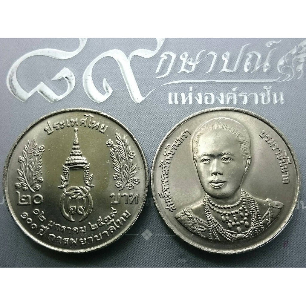 เหรียญ-20-บาทนิเกิล-เหรียญที่ระลึก-วาระครบ-100-ปี-การพยาบาลไทย-ไม่ผ่านใช้