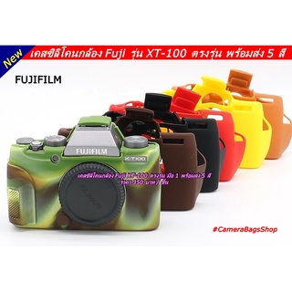 Camera เคสซิลิโคน Fuji XT-100 พร้อมส่ง 5 สี