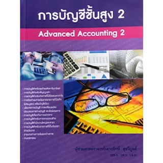 c111 9786164974043 การบัญชีชั้นสูง 2 (ADVANCED ACCOUNTING 2)