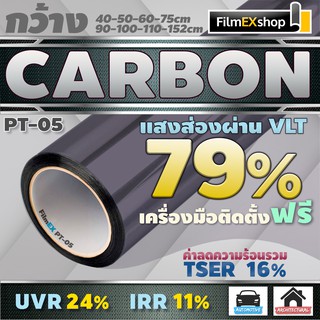 PT-05 VLT 79%  ฟิล์มคาร์บอน Carbon Window Film ฟิล์มกรองแสง ฟิล์มติดกระจก ฟิล์มกรองแสงรถยนต์ (ราคาต่อเมตร)