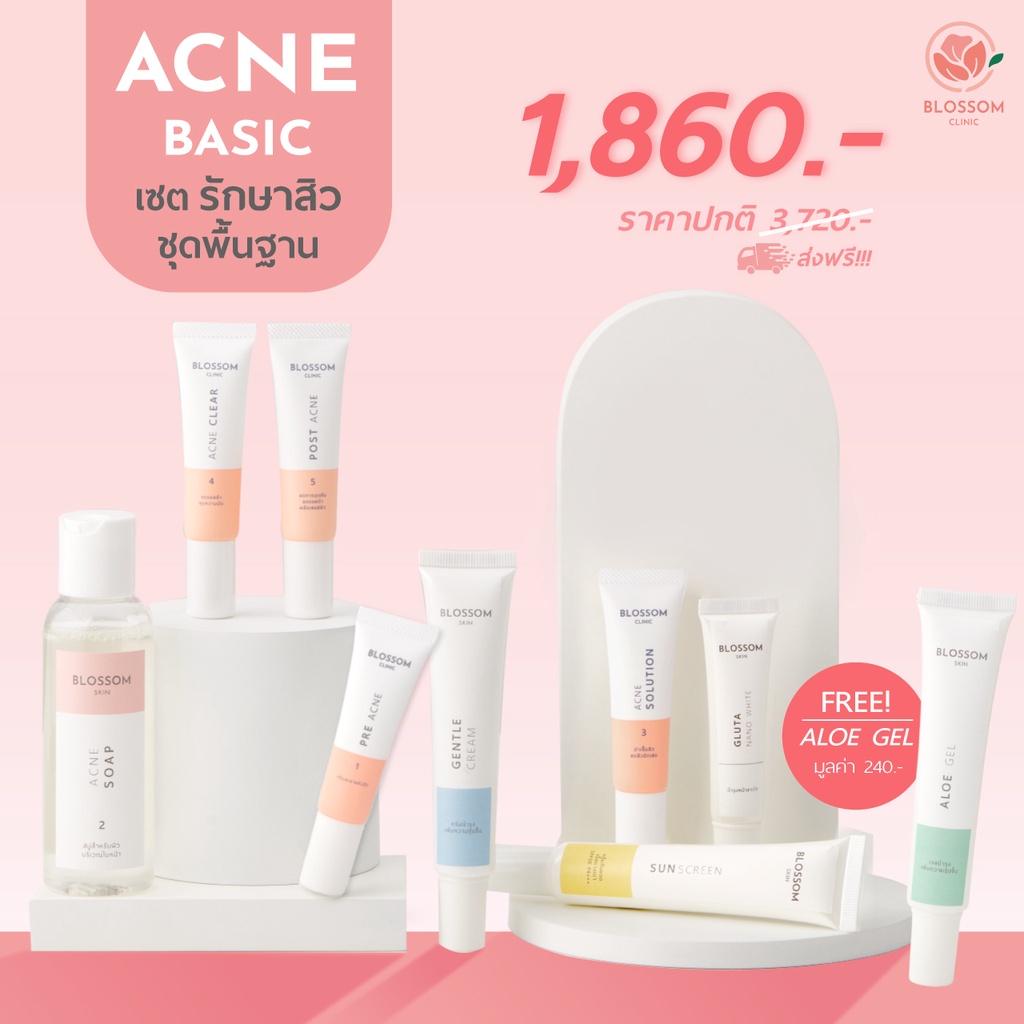 ส่งฟรี-โค้ดลดเพิ่ม-เซ็ตรักษาสิวพื้นฐาน-blossom-acne-basic-set-รักษาสิว-สูตรโดยคุณหมอผิวหนังเฉพาะทาง