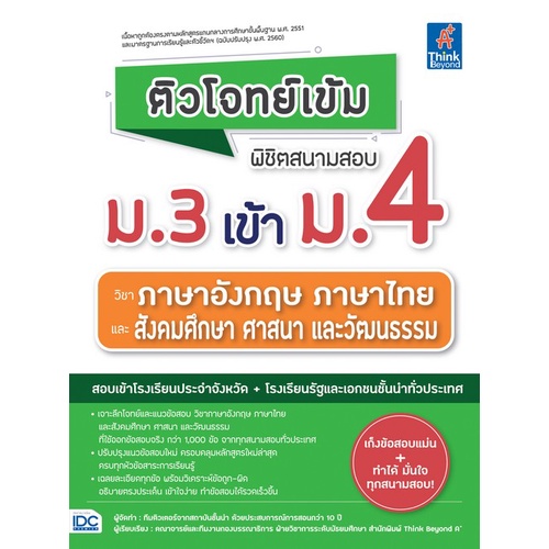 chulabook-c111-9786164493209-หนังสือ-ติวโจทย์เข้ม-พิชิตสนามสอบ-ม-3-เข้า-ม-4-วิชาภาษาอังกฤษ-ภาษาไทย-และสังคมศึกษา-ศาสนา-และวัฒนธรรม