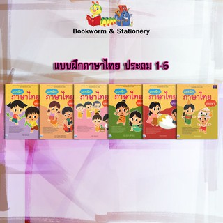 หนังสือคู่มือ แบบฝึกภาษาไทย ประถม 1-6