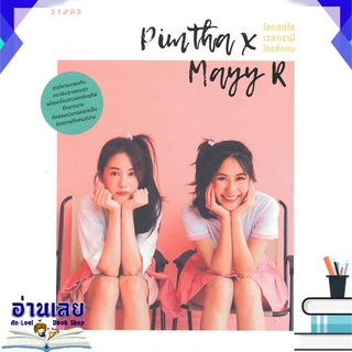 หนังสือ  Pimtha x Mayy R โลกสดใสเวลาเรามีใครสักคน หนังสือใหม่ พร้อมส่ง #อ่านเลย