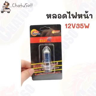 หลอดไฟหน้ามอเตอร์ไซต์ 12V35W (ขายคู่และเดี่ยว) หัวขั้ว