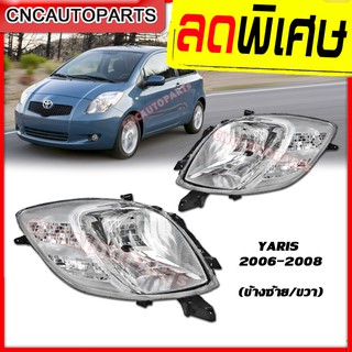 ไฟหน้า TOYOTA YARIS ปี 2006 2007 2008 ไฟหน้า โตโยต้า ยารีส ข้างซ้าย/ข้างขวา