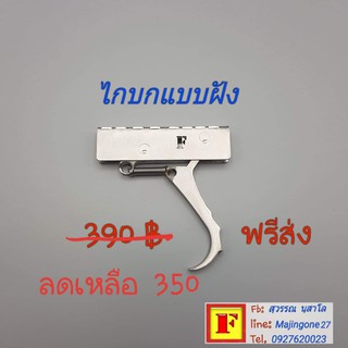 ภาพหน้าปกสินค้าไกปืนยิงปลาบนบกแบบฝัง ที่เกี่ยวข้อง