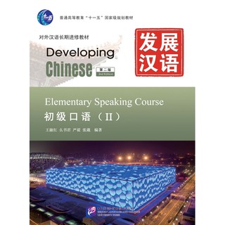 发展汉语初级口语（Ⅱ）（第2版）（含1MP3）#Developing Chinese (2nd Edition) Elementary Speaking Course Ⅱ #แบบเรียนภาษาจีน #หนังสือเรียนภาษา