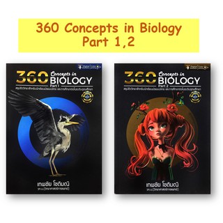 สรุป ชีววิทยา 360 Concepts in Biology Part 1 , 2 สำหรับ นักเรียน มัธยม ปลาย สอบเข้า อุดมศึกษา มหาวิทยาลัย
