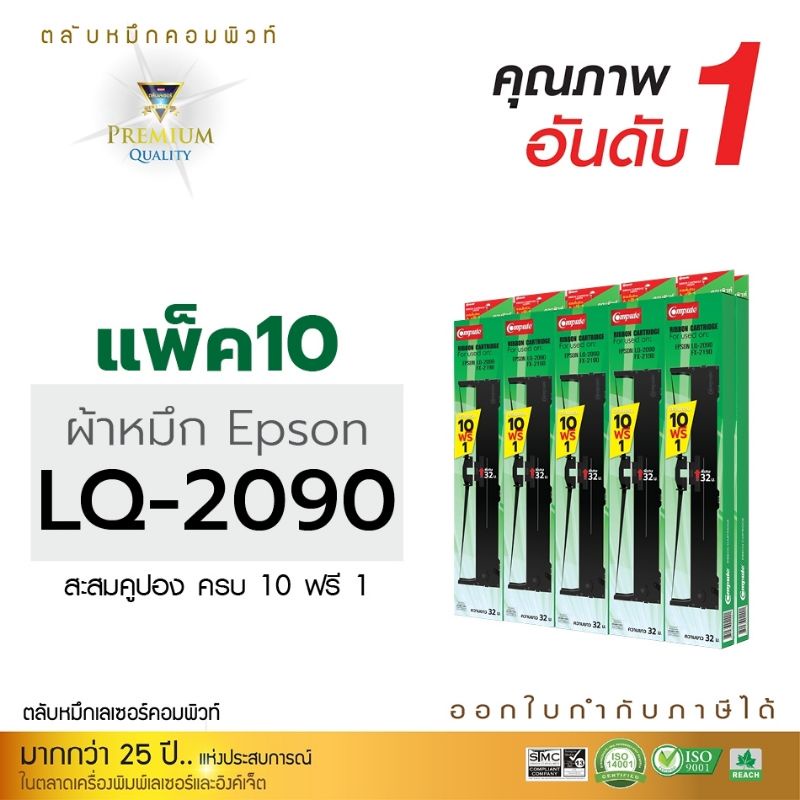 คอมพิวท์-for-epsonlq-2090ตลับผ้าหมึกซื้อ-10-ฟรี-1ตลับความยาว-20-เมตรงานพิมพ์ดำคมชัด