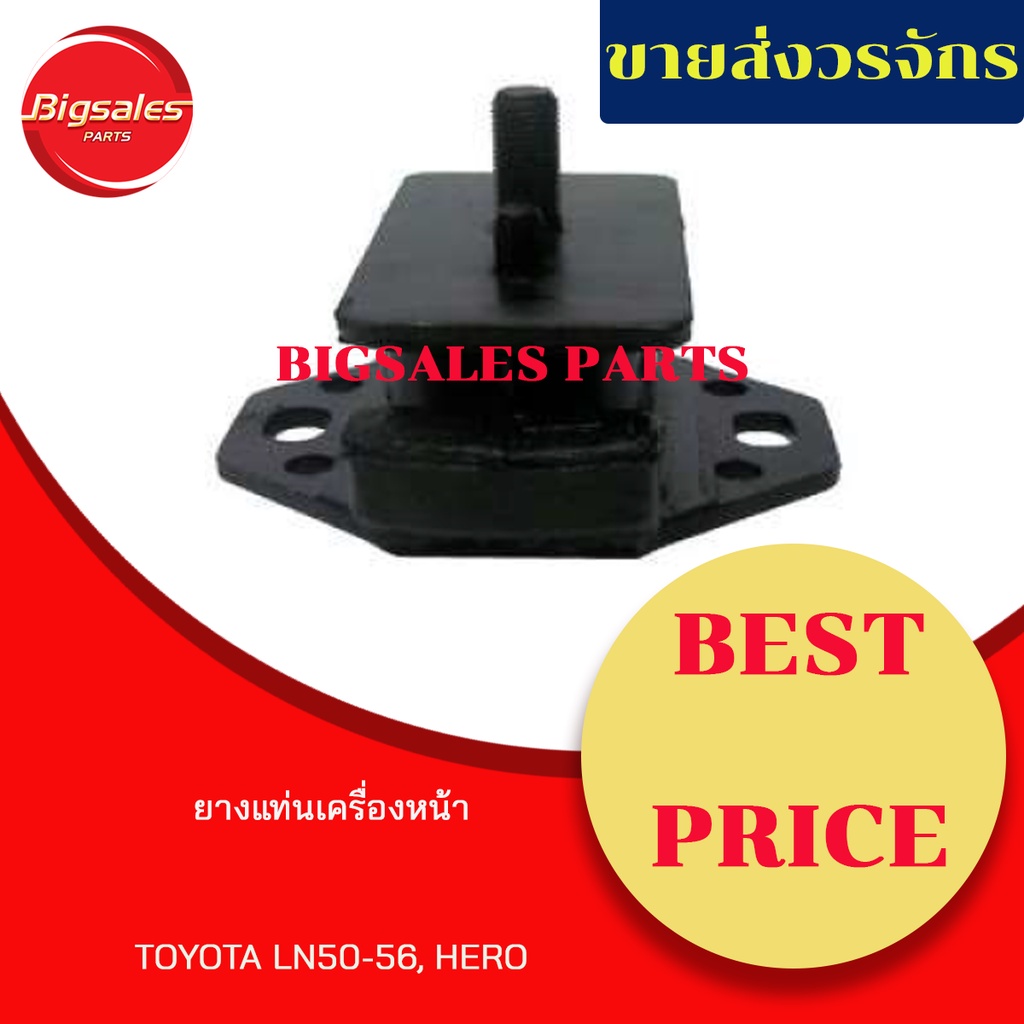 ยางแท่นเครื่องหน้า-toyota-ln50-56-hero