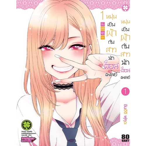 หนุ่มเย็บผ้ากับสาวนักคอสเพลย์-1-9-มังงะแยกเล่ม-มือ-1-ในซีล-luckpim