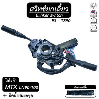 สวิทช์ยกเลี้ยว และ ปัดน้ำฝนทั้งชุด โตโยต้า ไมตี้ เอ็กซ์ MTX LN 90 - 100 ,ES-T890 TOYOTA  ยกเลี้ยว , สวิทช์ , ปัดน้ำฝน