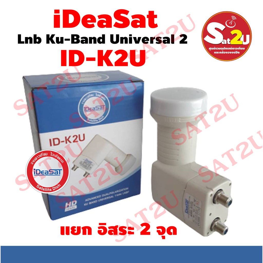 ideasat-lnb-ku-band-universal-2-ขั้ว-รุ่น-id-k2u-รับชมอิสระ-2-จุด-ใช้กับจานทึบ-ใช้ได้กับกล่องดาวเทียมทุกยี่ห้อ-ไอเดียแซท