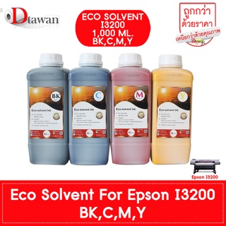 น้ำหมึก DTawan Eco Solvent Ink EPSON I3200 Korea Quality ให้งานพิมพ์สีสด คมชัด สวยงาม กันแดด กันน้ำ กันแสง UV 1,000 ML.