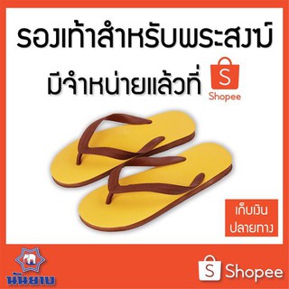 ภาพหน้าปกสินค้าNanyang [รองเท้าแตะช้างดาว สังฆทาน/ดำ 3หู 9-11 #1ในไทย] นันยาง แท้ พระหูหนีบช้างดาว N3e Monk Brown Rubber Flip-Flop ซึ่งคุณอาจชอบสินค้านี้