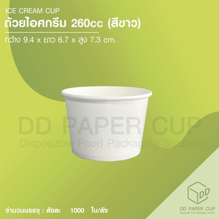 ถ้วยกระดาษไอศกรีม 260ml เงา