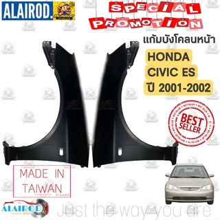 แก้มบังโคลนหน้า HONDA CIVIC ES ปี 2001-2002 OEM ซีวิค อีเอส