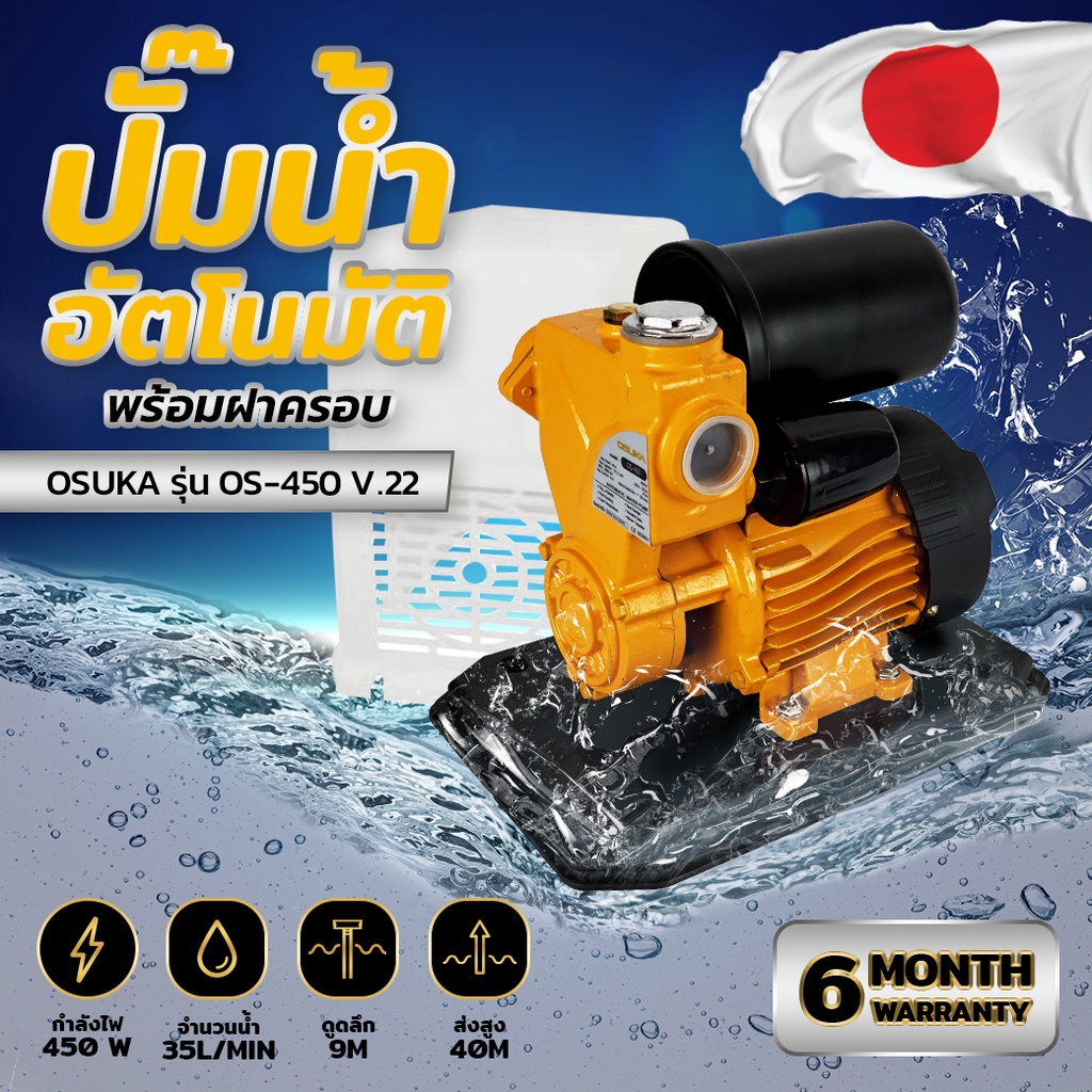 ปั๊มน้ำอัตโนมัติ-osuka-รุ่น-os-450-มีฝาครอบ-ปั๊มออโตเมติก-ปั๊มน้ำแรงดันคงที่-ปั้มน้ำ-ปั๊ม