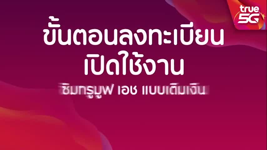 ซิมเทพทรู-true-เน็ตไม่อั้น-20-mbps-เน็ตอย่างเดียว-70gb-1-mbps-ไม่อั้น-จำกัดทั้งร้านไม่เกิน-1-ซิม-ต่อ-1-ท่าน