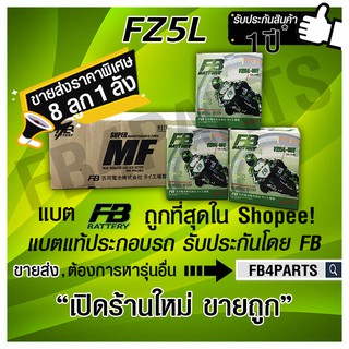 FB FZ5L-MF (DREAM MIO แห้ง) (12V 5AH) ยกลัง 8 ลูก