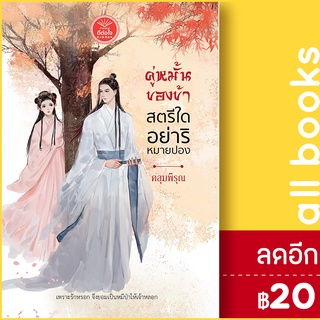 คู่หมั้นของข้าสตรีใดอย่าริหมายปอง | ดีต่อใจ คลุมพิรุณ