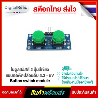 โมดูลสวิสต์ 2 ปุ่มสีเขียว แบบกดติดปล่อยดับ 3.3 - 5V Button switch module สต็อกไทยส่งไว