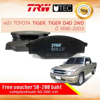 ✨ลดคูปอง15%ไม่อั้นยอด✨ ผ้าเบรคหน้า Toyota Hilux Tiger 2WD ตัวเตี้ย LN145,Tiger D4D 2WD KDN150 TRW UTEC GD 351 UT