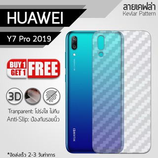 ซื้อ 1 แถม 1 - ฟิล์มหลัง HUAWEI Y7 Pro 2019 ฟิล์มกันรอย ฟิล์มกันรอยหลังเครื่อง ลายเคฟล่า สีใส Back Film Kevlar Protector