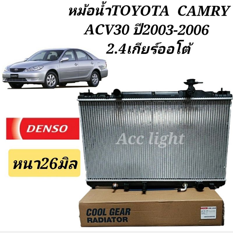 หม้อน้ำ-แคมรี่-acv30-ปี2003-06-2-4-เกียร์ออโต้-ยี่ห้อเดนโซ่-0320-หม้อน้ำ-camry-acv30