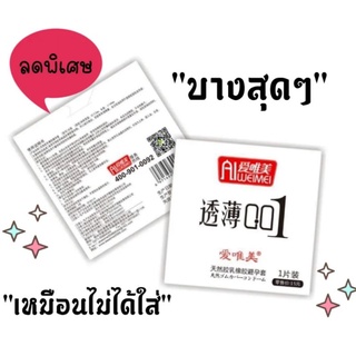 บางสุดๆ ถุงยางอนามัยแบบบาง0.01 มม. "รุ่นบางเฉียบ" ผิวเรียบ (1ชิ้น/กล่อง) พกพาสะดวก พร้อมส่ง **ไม่ระบุชื่อสินค้า**